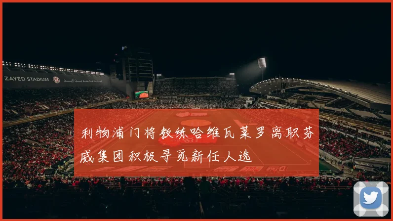 利物浦门将教练哈维瓦莱罗离职芬威集团积极寻觅新任人选
