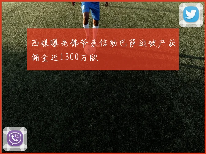 西媒曝老佛爷亲信助巴萨逃破产获佣金近1300万欧