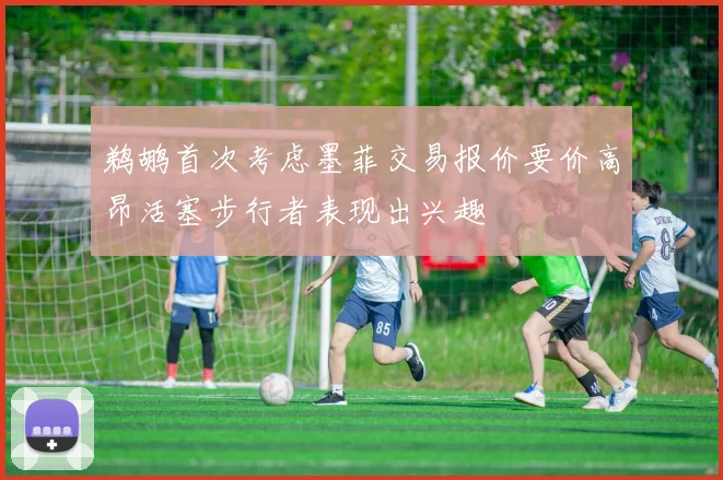 鹈鹕首次考虑墨菲交易报价要价高昂活塞步行者表现出兴趣