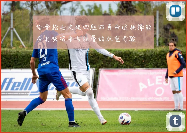 哈登抢七之路四胜四负命运抉择能否打破宿命与耻辱的双重考验