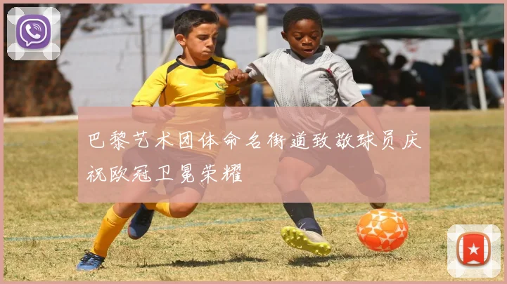 巴黎艺术团体命名街道致敬球员庆祝欧冠卫冕荣耀