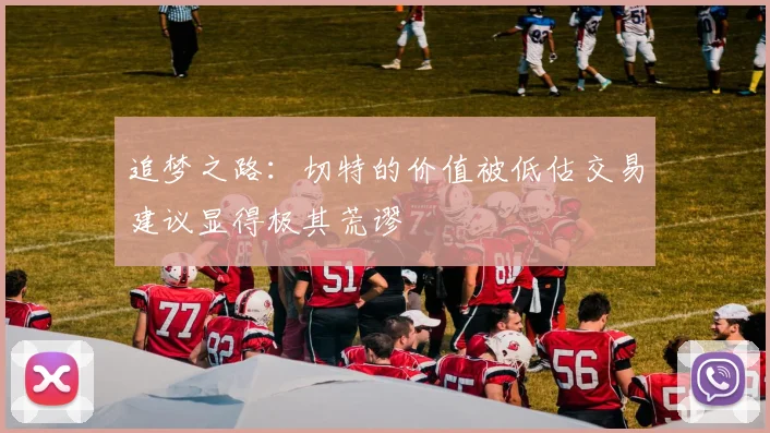 追梦之路：切特的价值被低估交易建议显得极其荒谬