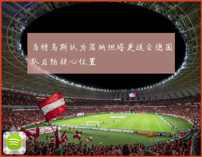 马特乌斯认为若纳坦塔更适合德国队后防核心位置